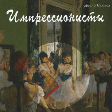 Импрессионисты книга Дианы Ньювол